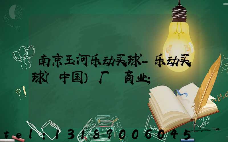 南京玉河乐动买球-乐动买球（中国）厂 商业